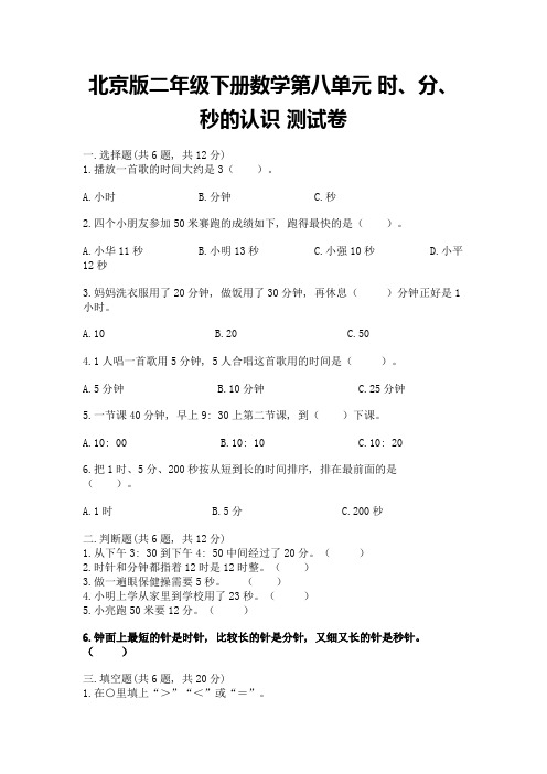 北京版二年级下册数学第八单元-时、分、秒的认识-测试卷附答案(考试直接用)