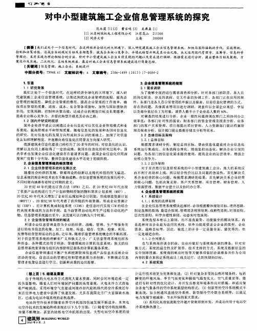 对中小型建筑施工企业信息管理系统的探究