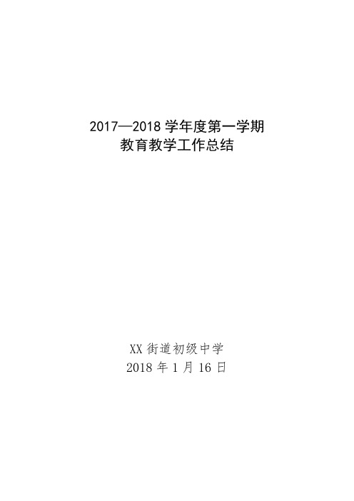 xx中学2017-2018-1教学工作总结