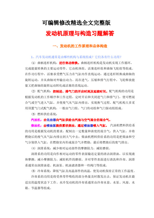 发动机原理与构造习题解答精选全文完整版