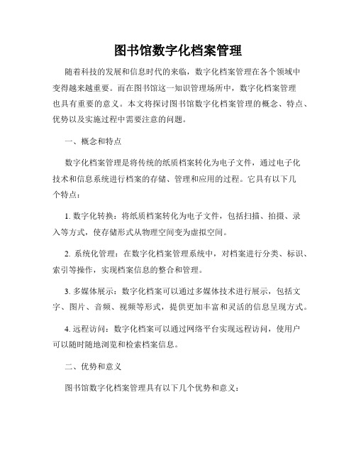 图书馆数字化档案管理