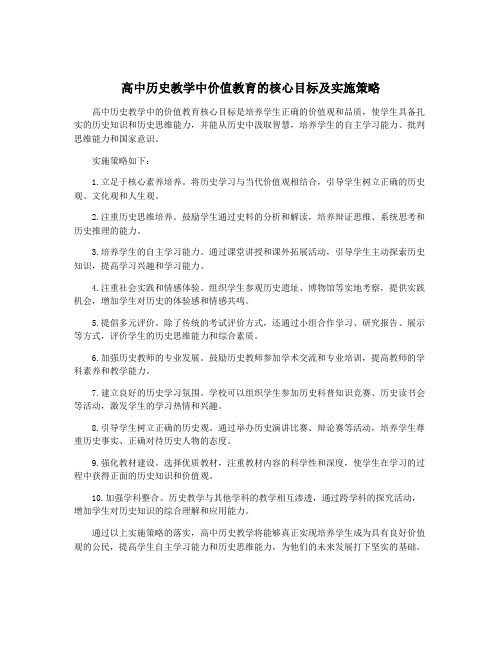 高中历史教学中价值教育的核心目标及实施策略