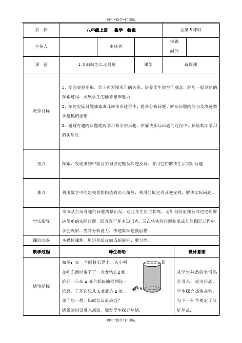 北师大版-数学-八年级上册-北师大版八年级上1.3蚂蚁怎么走最近 教案