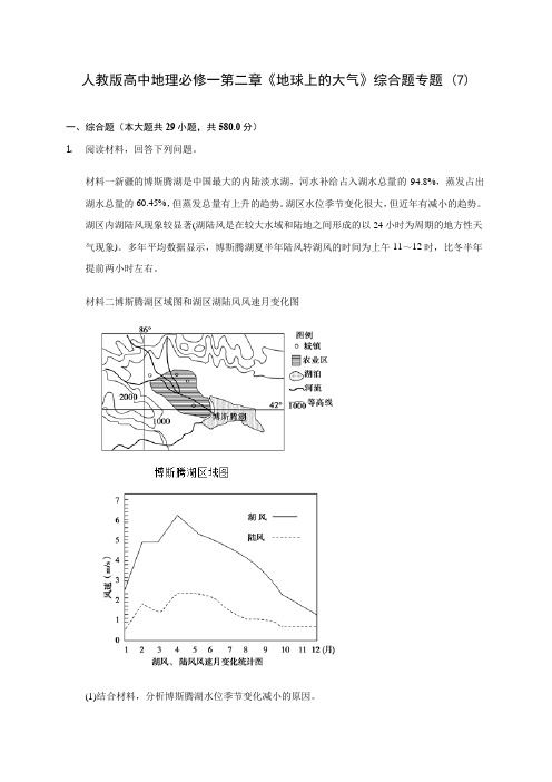 人教版高中地理必修一第二章《地球上的大气》综合题专题 (7)含解析