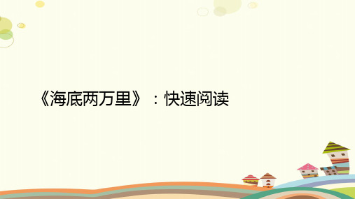 人教版(部编版)初中语文七年级下册 《海底两万里》：快速阅读 公开课比赛一等奖