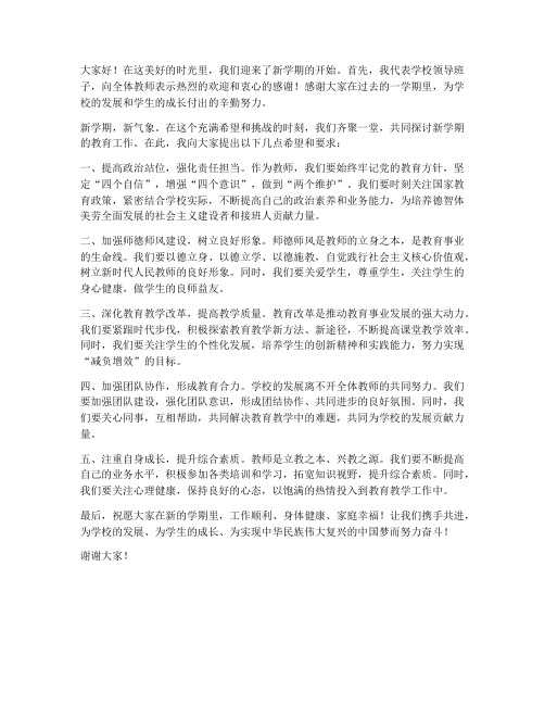 新学期教师大会领导发言稿