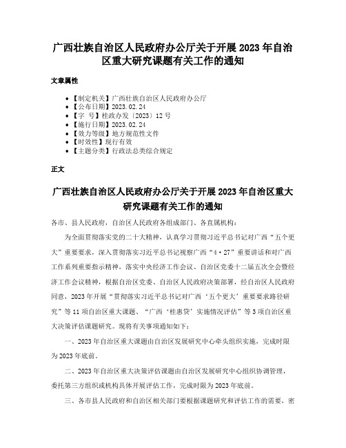 广西壮族自治区人民政府办公厅关于开展2023年自治区重大研究课题有关工作的通知