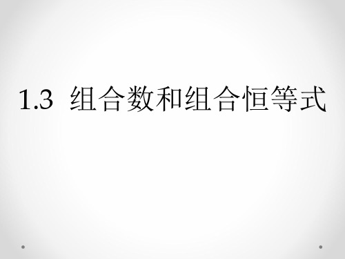 组合数和组合恒等式.ppt