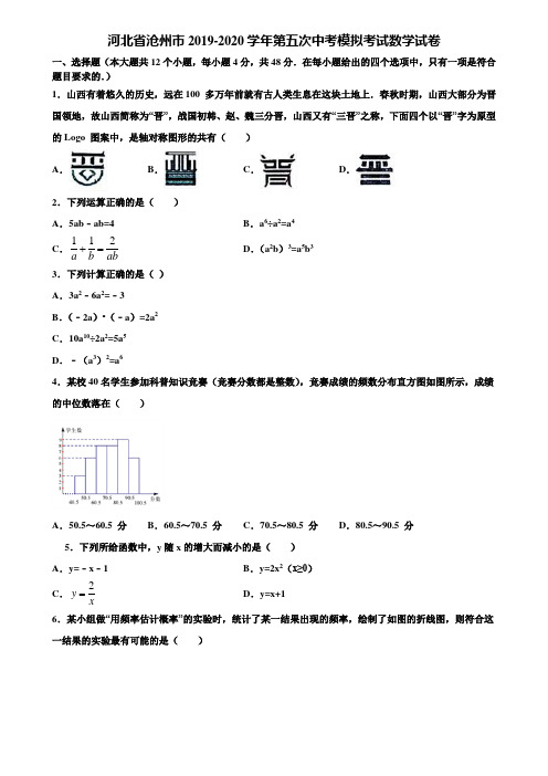 河北省沧州市2019-2020学年第五次中考模拟考试数学试卷含解析