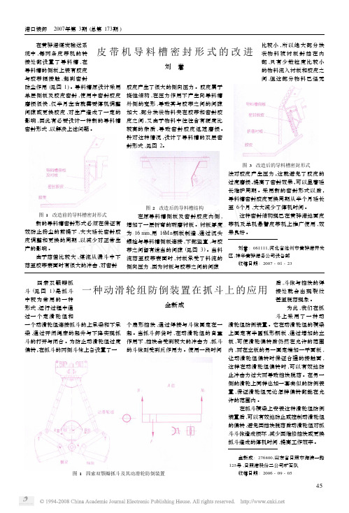 皮带机导料槽密封形式的改进