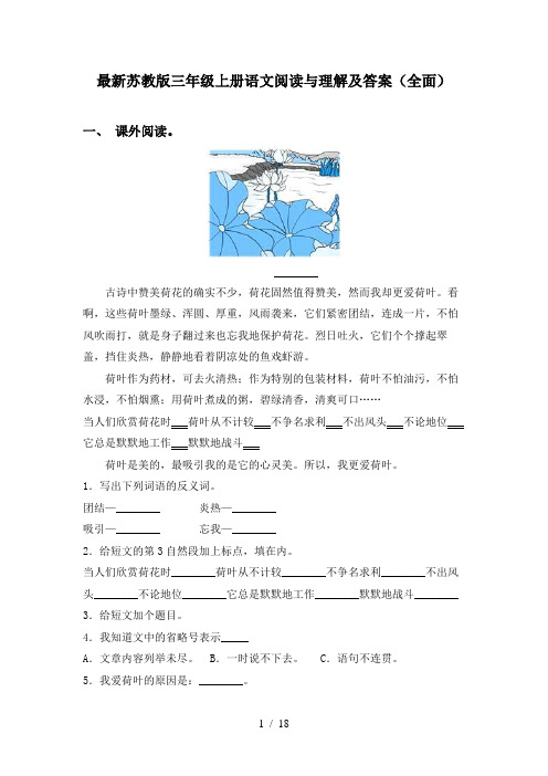 最新苏教版三年级上册语文阅读与理解及答案(全面)