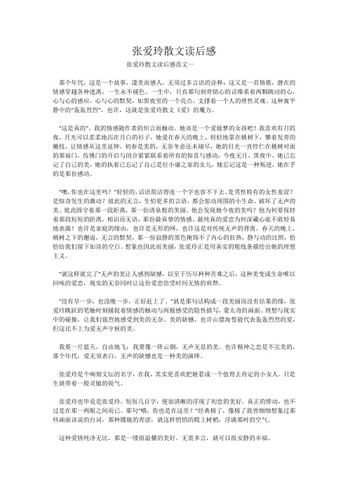 张爱玲散文读后感