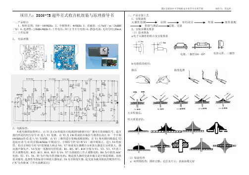 项目八：DS05-7B超外差式收音机组装与理论指导书