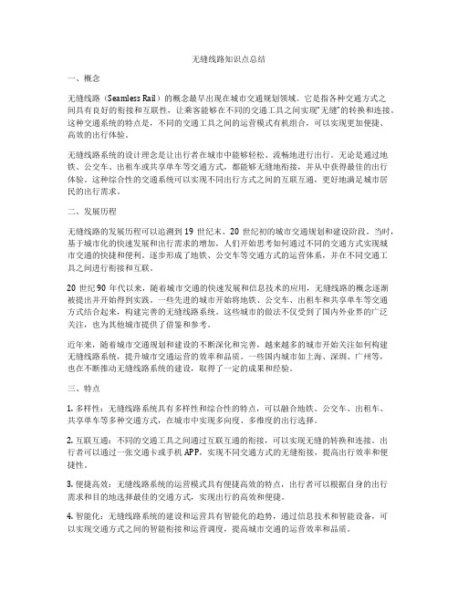 无缝线路知识点总结