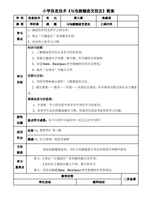 小学信息技术《 与电脑键盘交朋友》教学设计