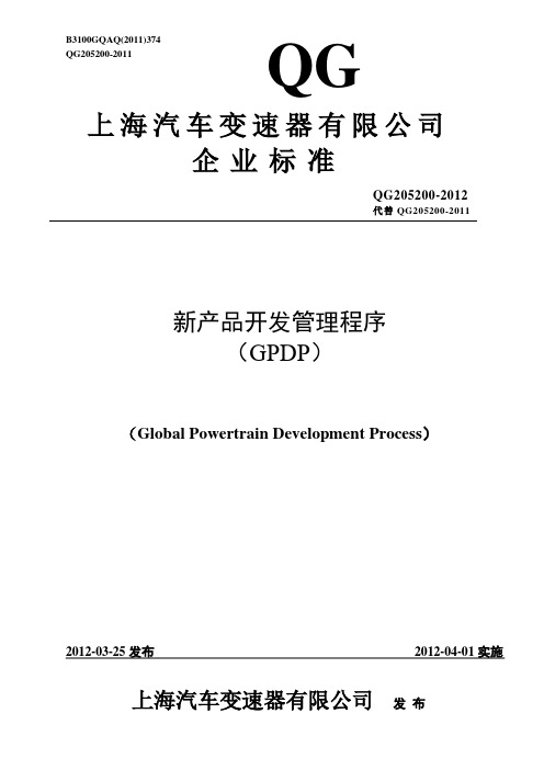 新产品开发管理程序(GPDP)-上汽变速器制造标准