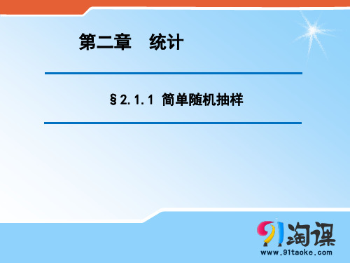 2.1.1简单随机抽样(1)