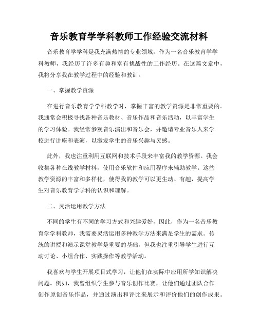 音乐教育学学科教师工作经验交流材料