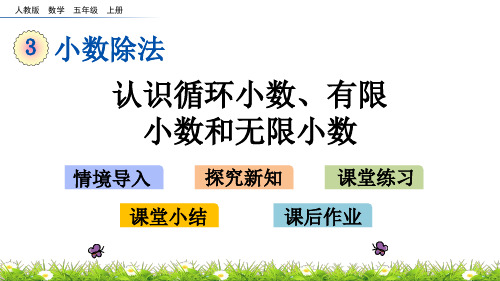 最新人教版五年级上册数学《认识循环小数、有限小数和无限小数》课件