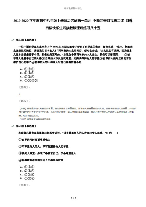 2019-2020学年度初中八年级上册政治思品第一单元 不断完善自我第二课 自尊自信快乐生活陕教版课后练习八十