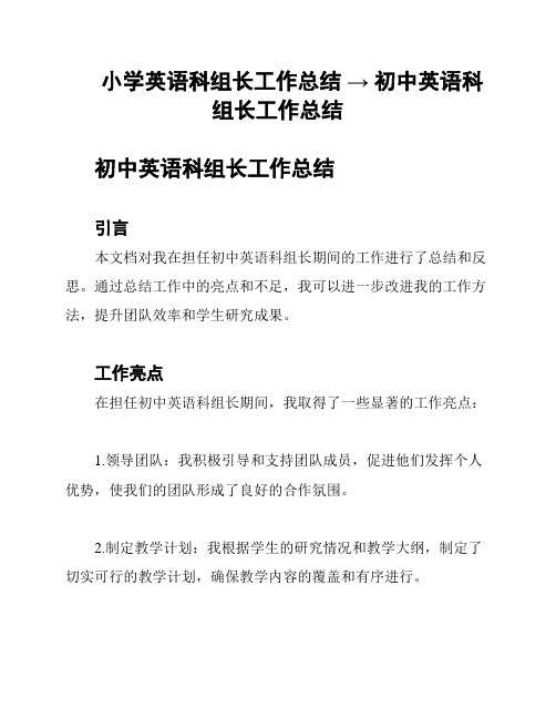 小学英语科组长工作总结 → 初中英语科组长工作总结