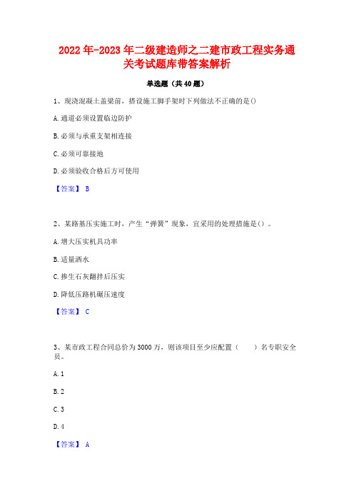 2022年-2023年二级建造师之二建市政工程实务通关考试题库带答案解析