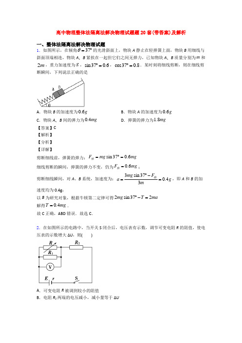 高中物理整体法隔离法解决物理试题题20套(带答案)及解析