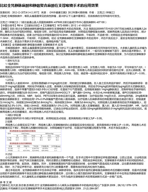 比较全凭静脉麻醉和静吸复合麻醉在支撑喉镜手术的应用效果