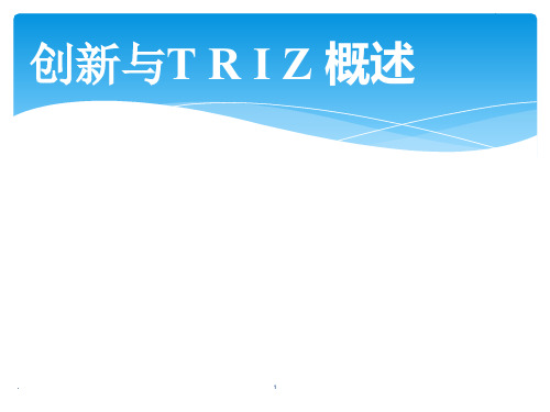 TRIZ培训非常实用课件