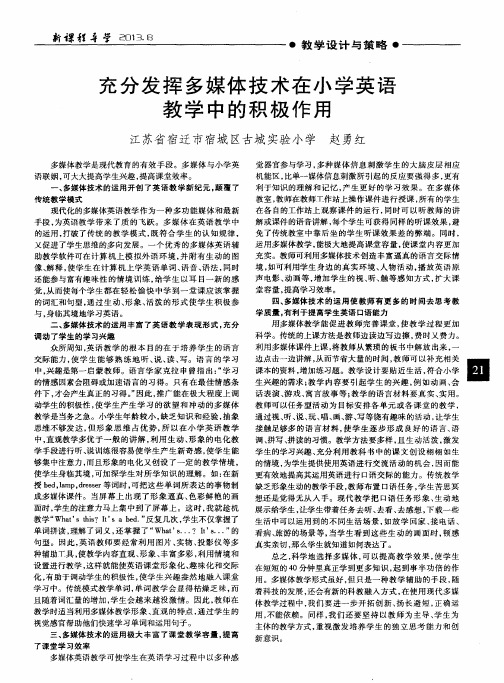 充分发挥多媒体技术在小学英语教学中的积极作用