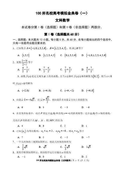 100所名校高考模拟金典卷(一)文科数学