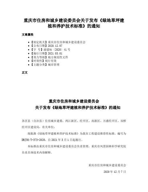 重庆市住房和城乡建设委员会关于发布《绿地草坪建植和养护技术标准》的通知