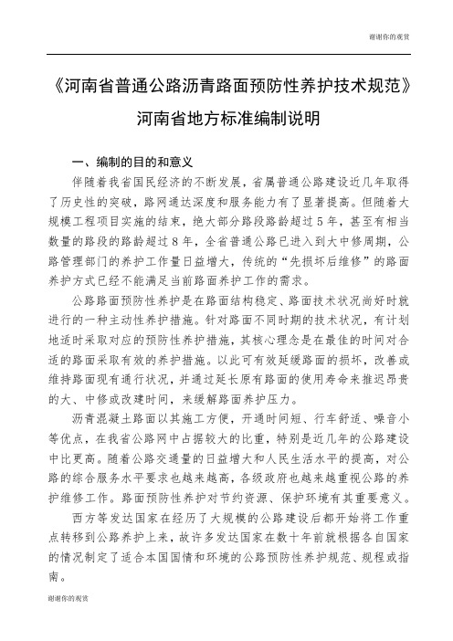 河南省普通公路沥青路面预防性养护技术规范.docx