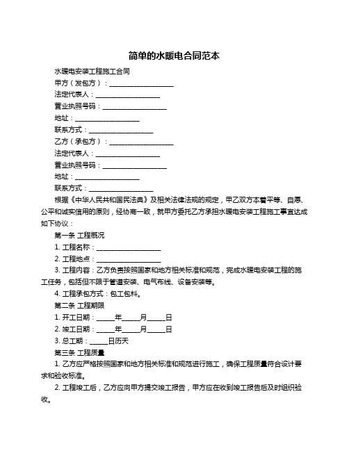 简单的水暖电合同范本