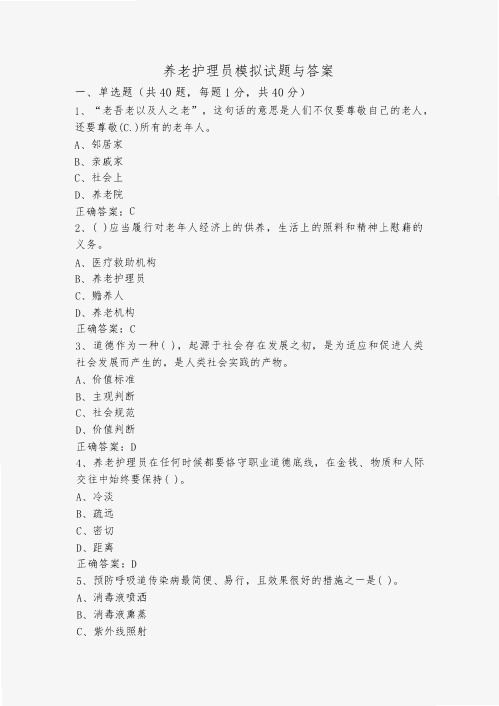 养老护理员模拟试题与答案