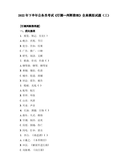 2022年下半年公务员考试《行测—判断推理》全真模拟试题(三)含解析