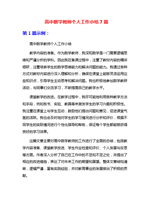 高中数学教师个人工作小结7篇