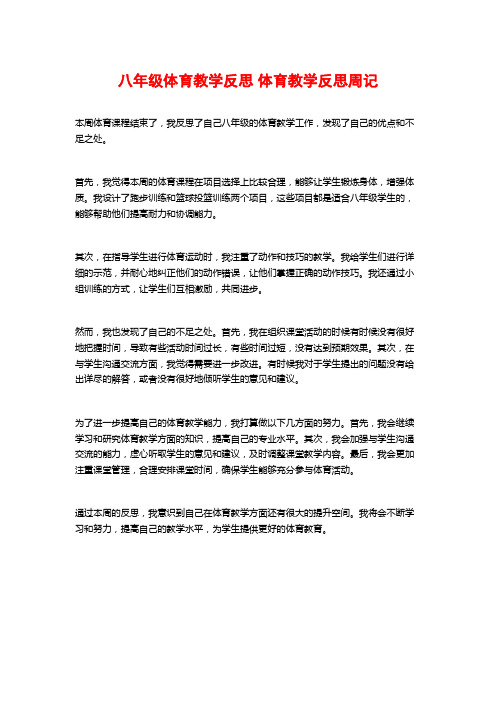 八年级体育教学反思 体育教学反思周记