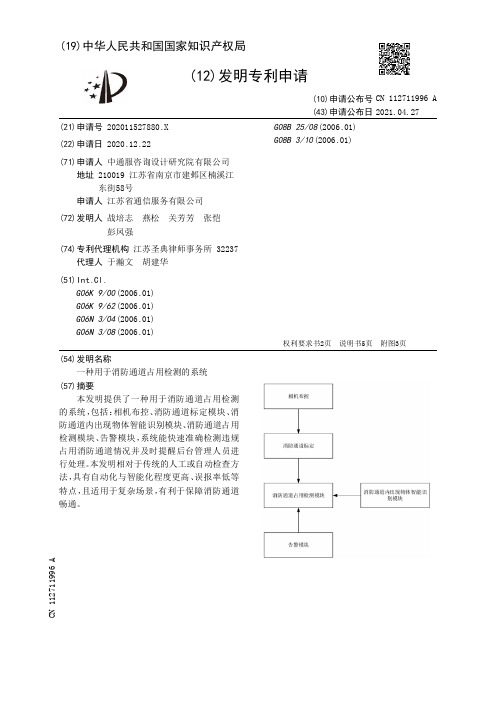 一种用于消防通道占用检测的系统[发明专利]