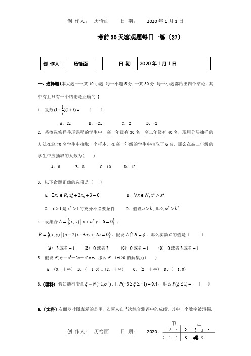 高考数学 考前30天客观题每日一练27 试题