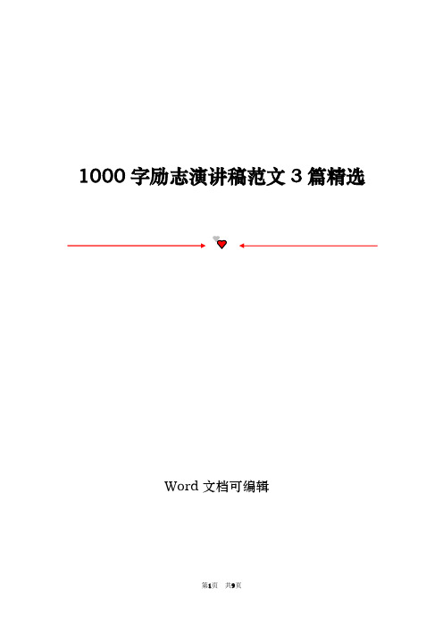 1000字励志演讲稿范文3篇精选