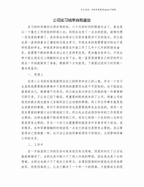 公司实习结束自我鉴定.doc