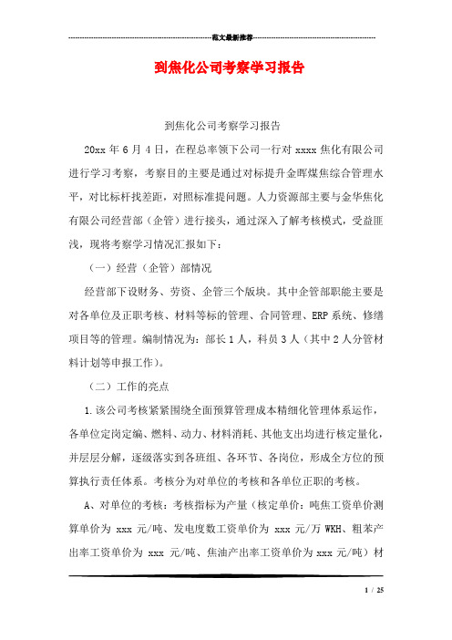 到焦化公司考察学习报告