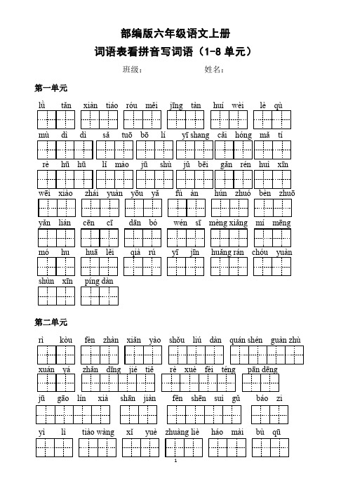 部编版六年级语文上册一至八单元看拼音写词语(含答案)