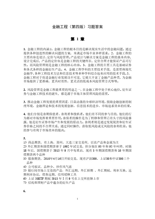 金融工程第四版习题答案