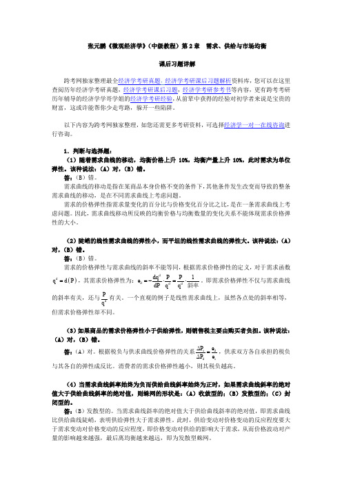 张元鹏《微观经济学》(中级教程)课后习题详解(第2章  需求、供给与市场均衡)