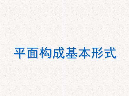 平面构成基本形式特异对比密集肌理空间分割平衡