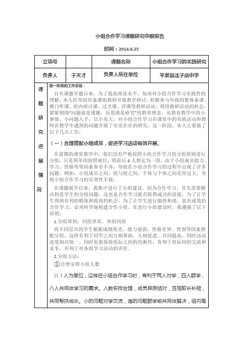 小组合作学习课题研究中期报告