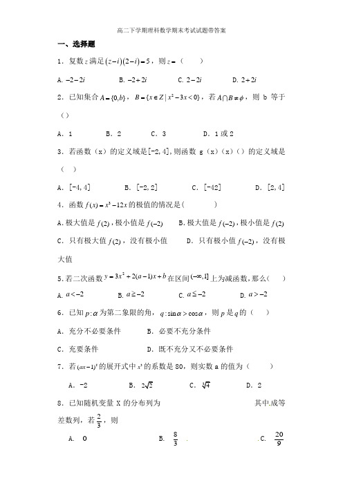 高二下学期理科数学期末考试试题带详细答案[1]