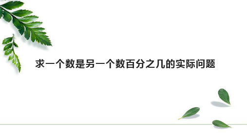 六年级上册数学课件求一个数是另一个数的百分之几的实际问题苏教版(共12张PPT)